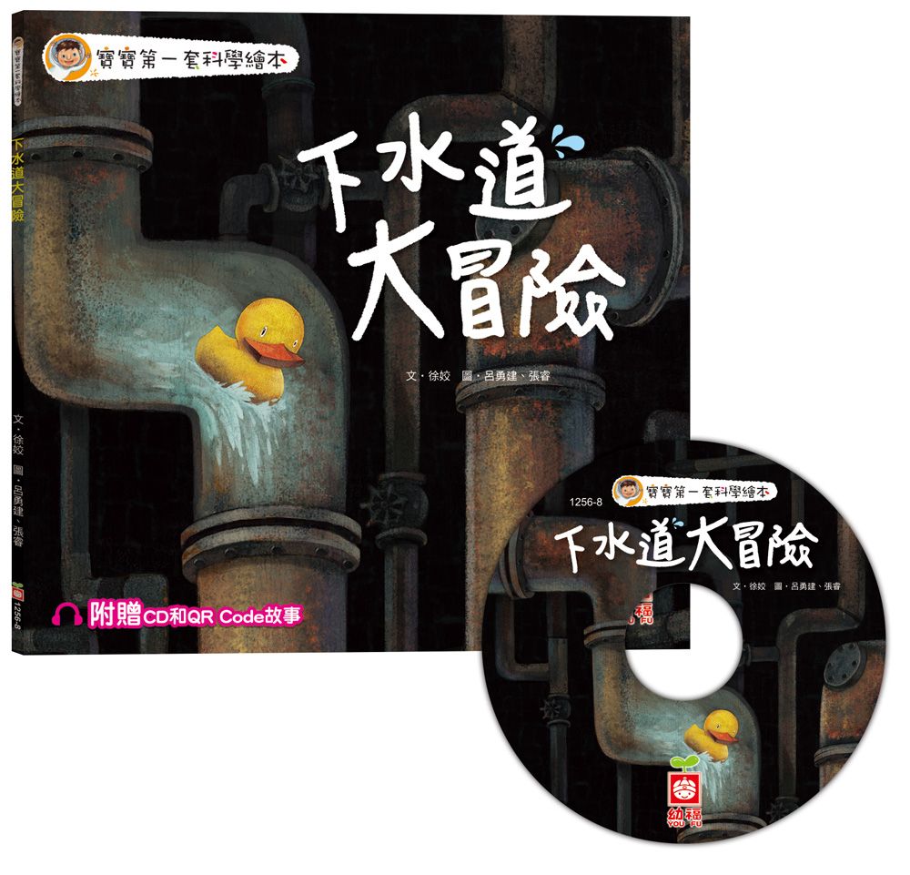 寶寶第一套科學繪本: 下水道大冒險 (附CD/QR Code故事)