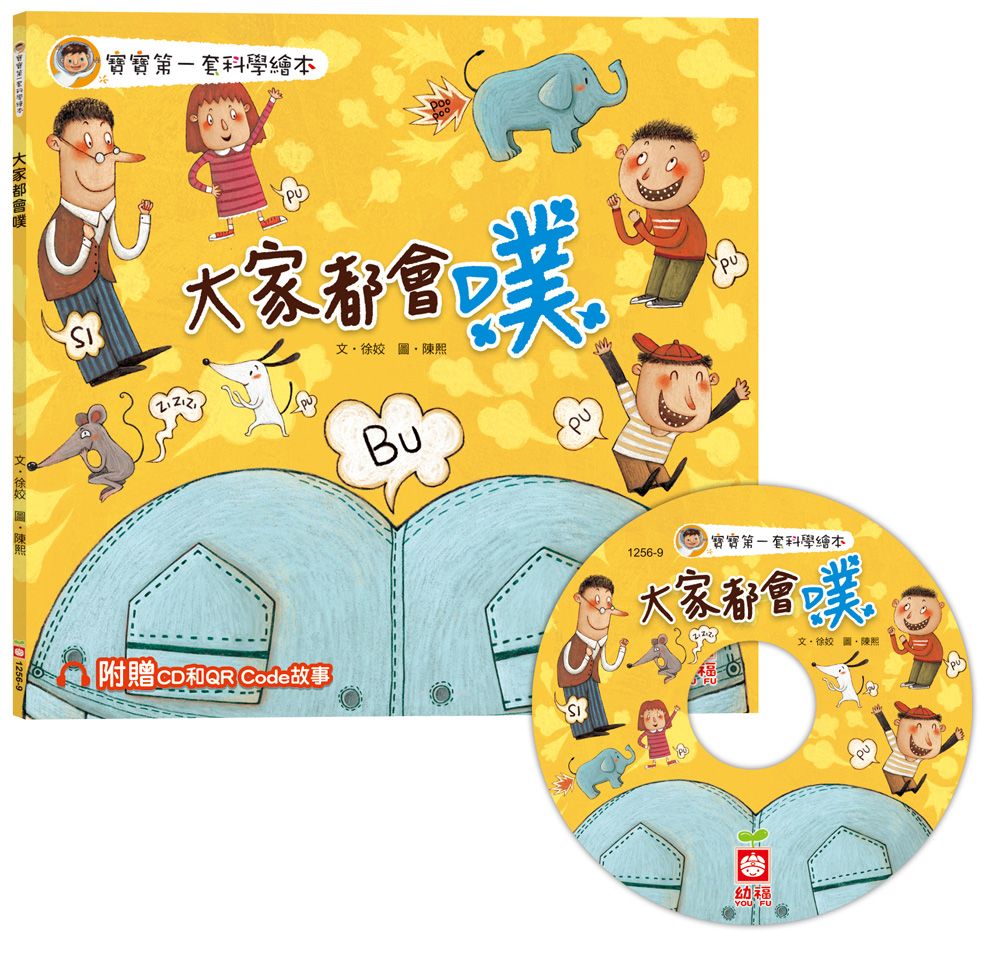 寶寶第一套科學繪本: 大家都會噗 (附CD/QR Code故事)