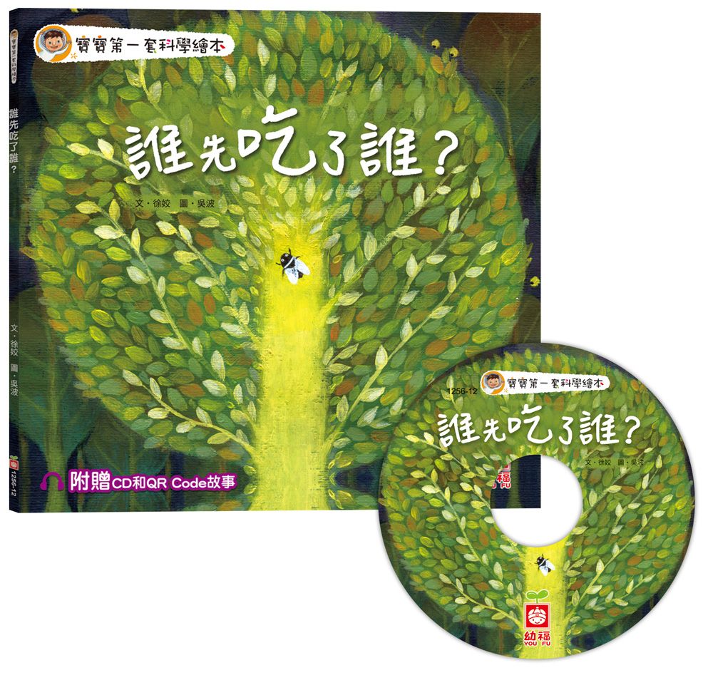 寶寶第一套科學繪本: 誰先吃了誰? (附CD/QR Code故事)