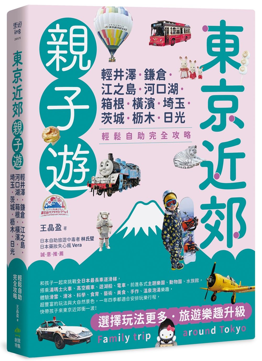 東京近郊親子遊: 輕井澤、鎌倉、江之島、河口湖、箱根、橫濱、埼玉、茨城、枥木、日光, 輕鬆自助完全攻略