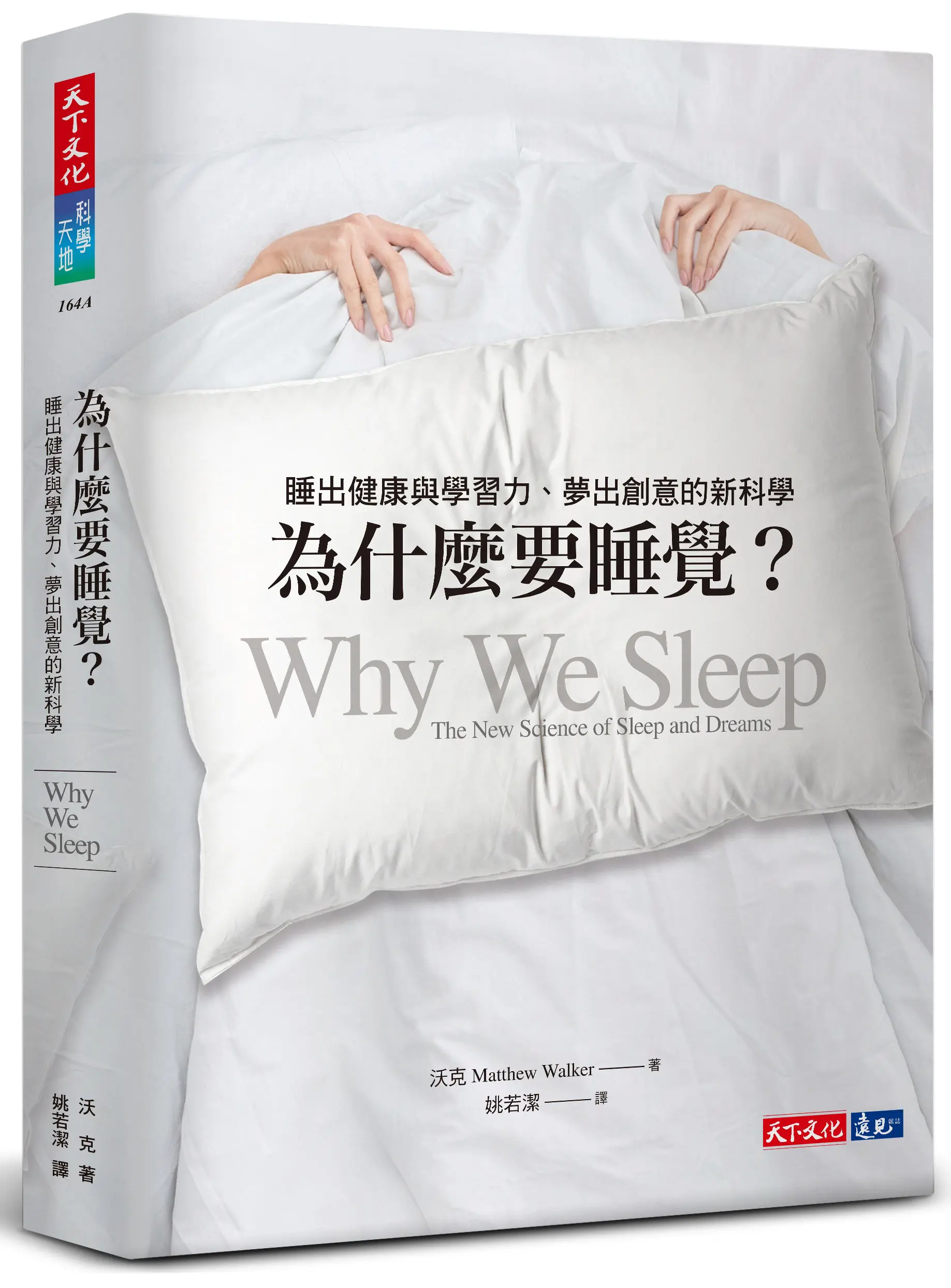 為什麼要睡覺? 睡出健康與學習力、夢出創意的新科學