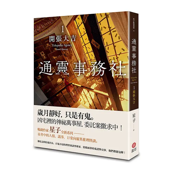 通靈事務社 1: 開張大吉