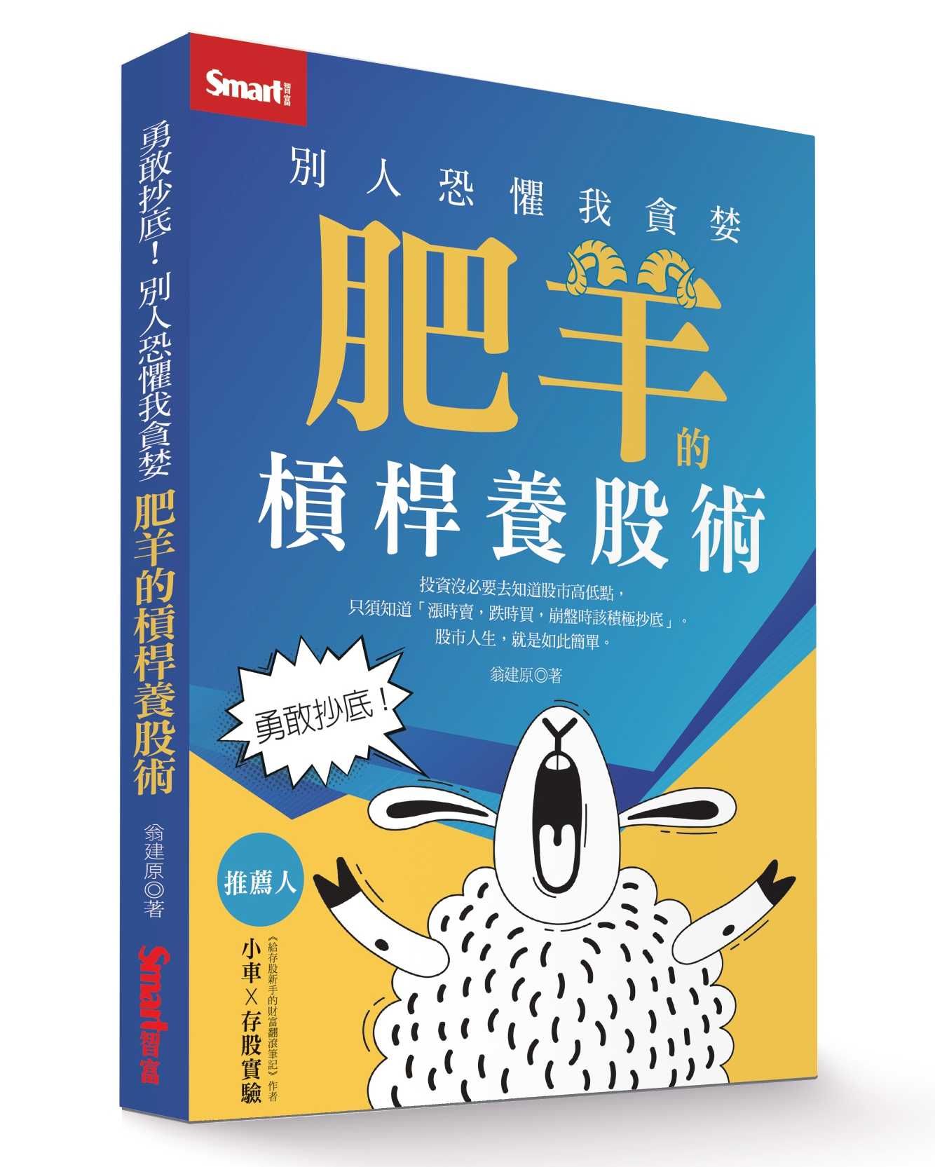 勇敢抄底! 別人恐懼我貪婪, 肥羊的槓桿養股術