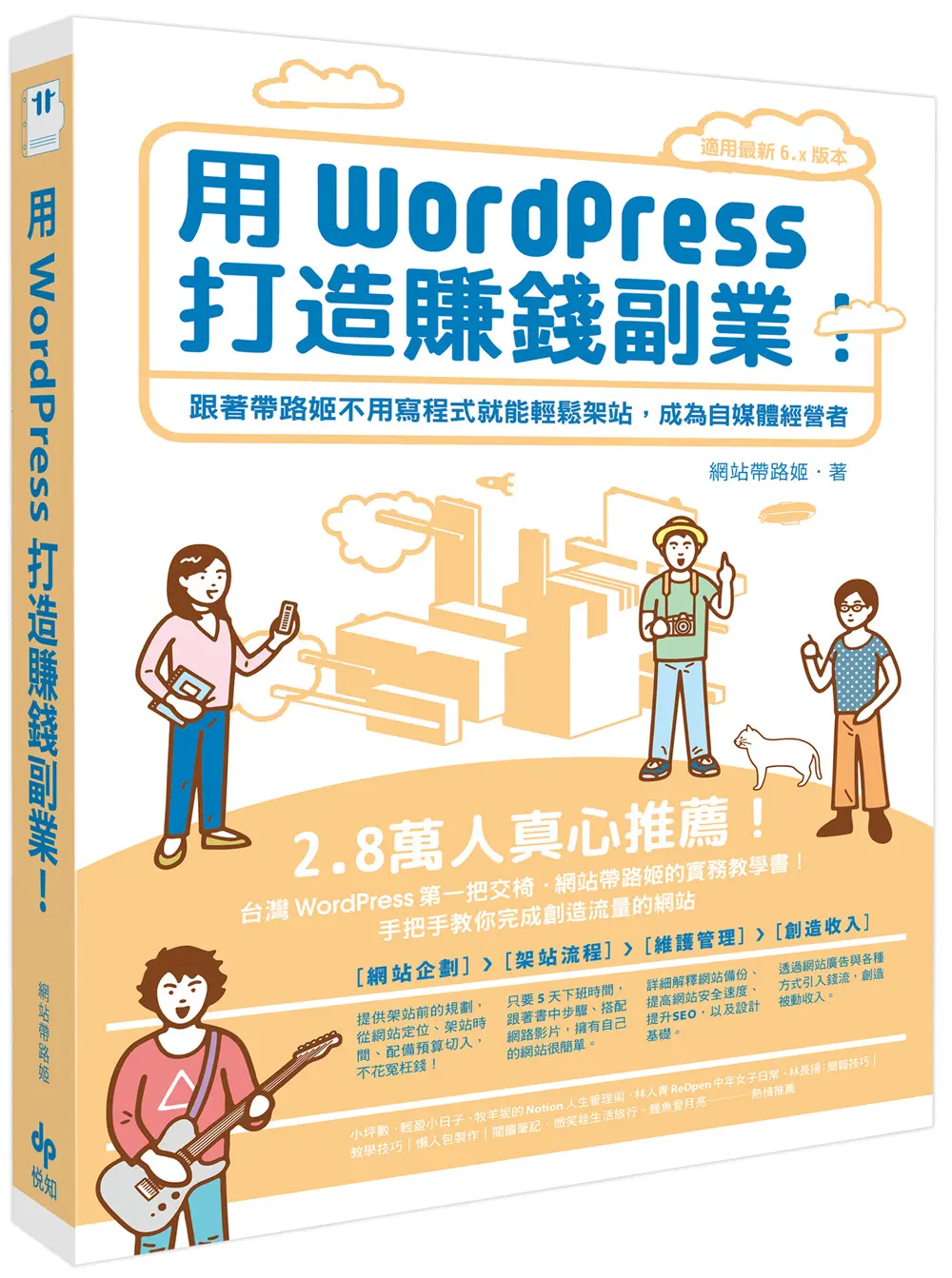 用WordPress打造賺錢副業: 跟著帶路姬不用寫程式就能輕鬆架站, 成為自媒體經營者