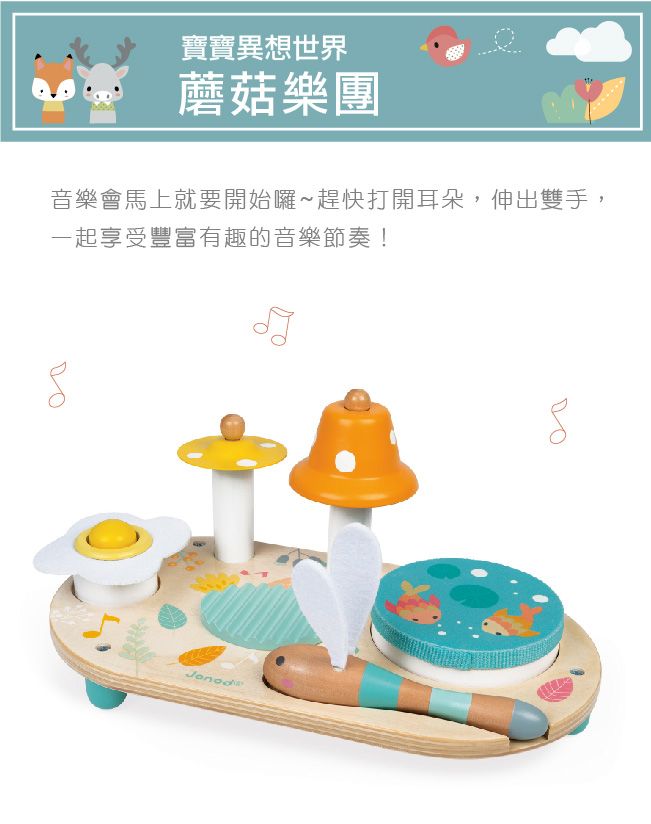 Janod寶寶異想世界/ 蘑菇樂團