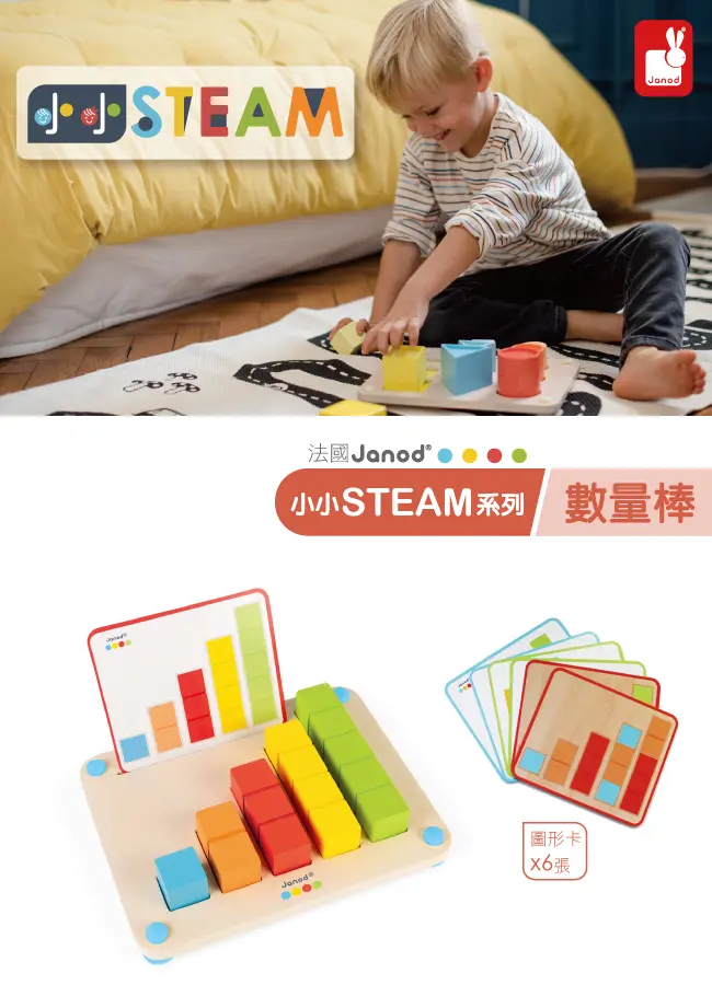 Janod小小STEAM/ 數量棒