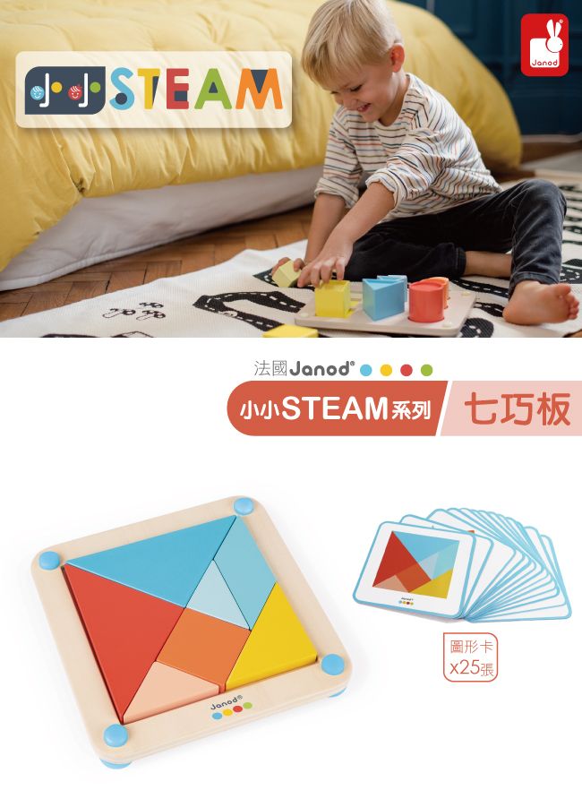 Janod小小STEAM/ 七巧板