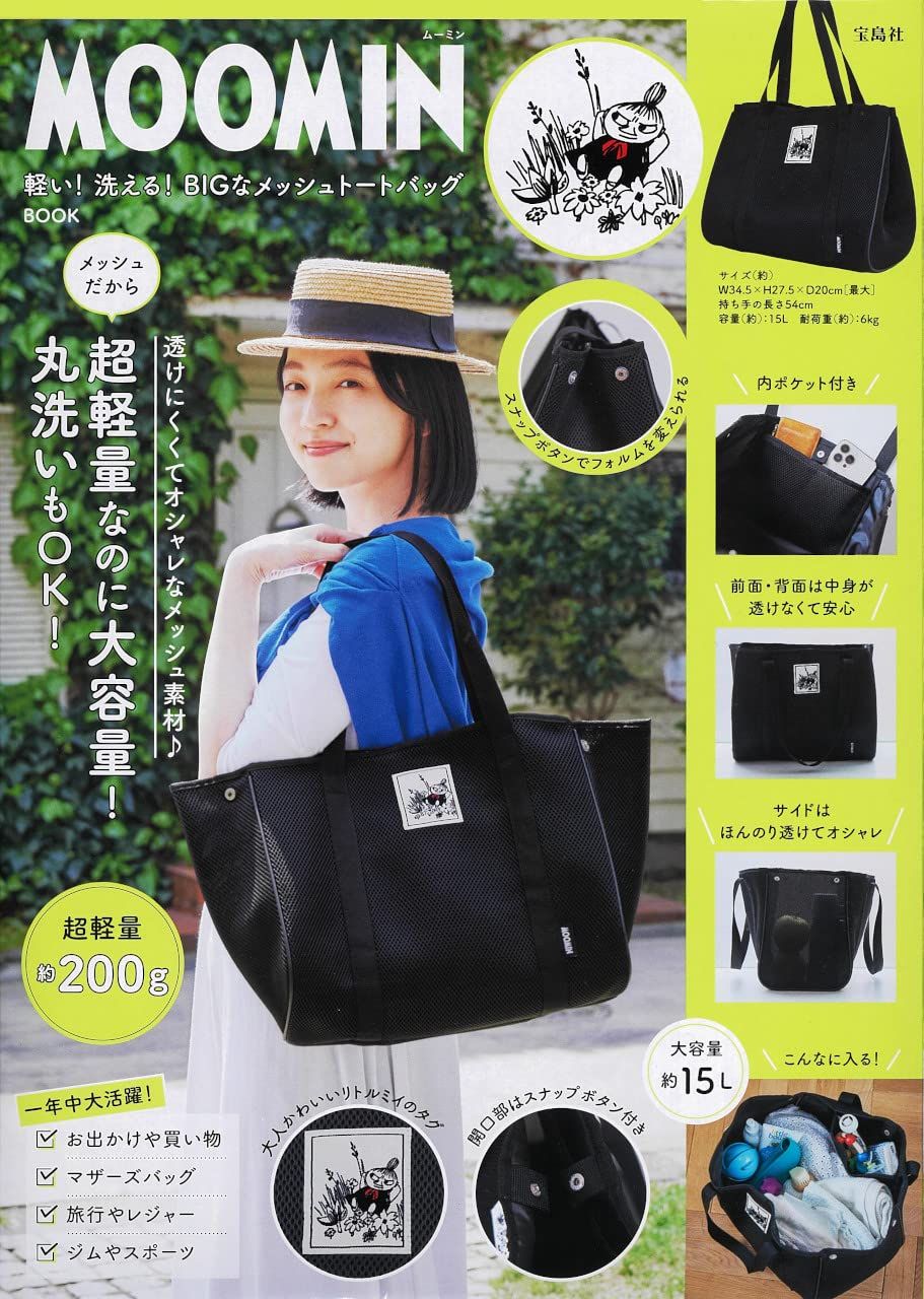 MOOMIN 軽い! 洗える! BIGなメッシュトートバッグBOOK
