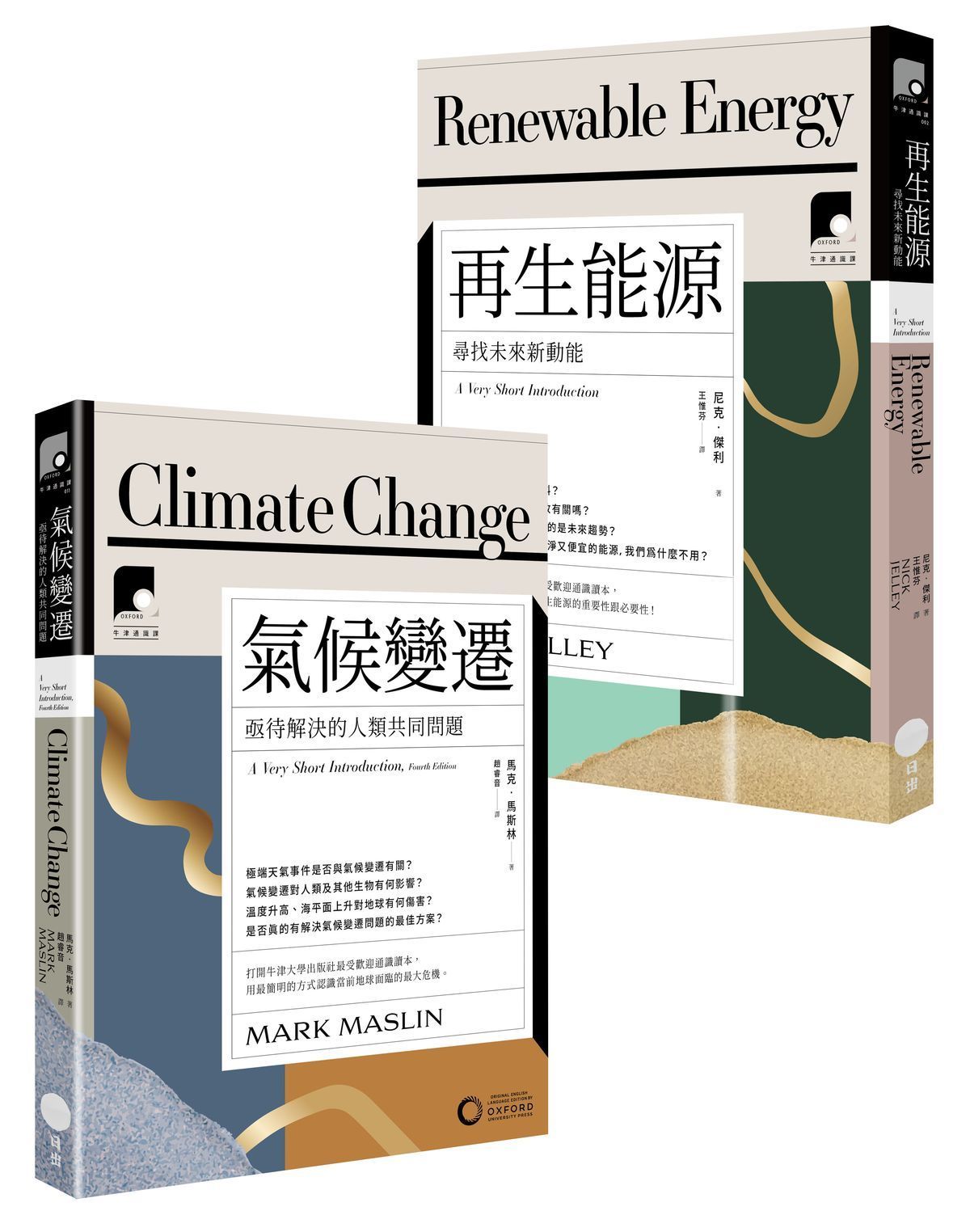 牛津通識課環境與能源篇套書: 再生能源+氣候變遷 (2冊合售)