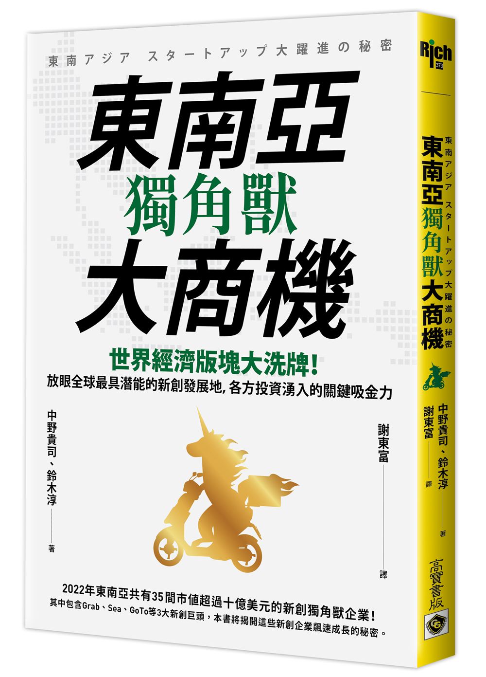 東南亞獨角獸大商機