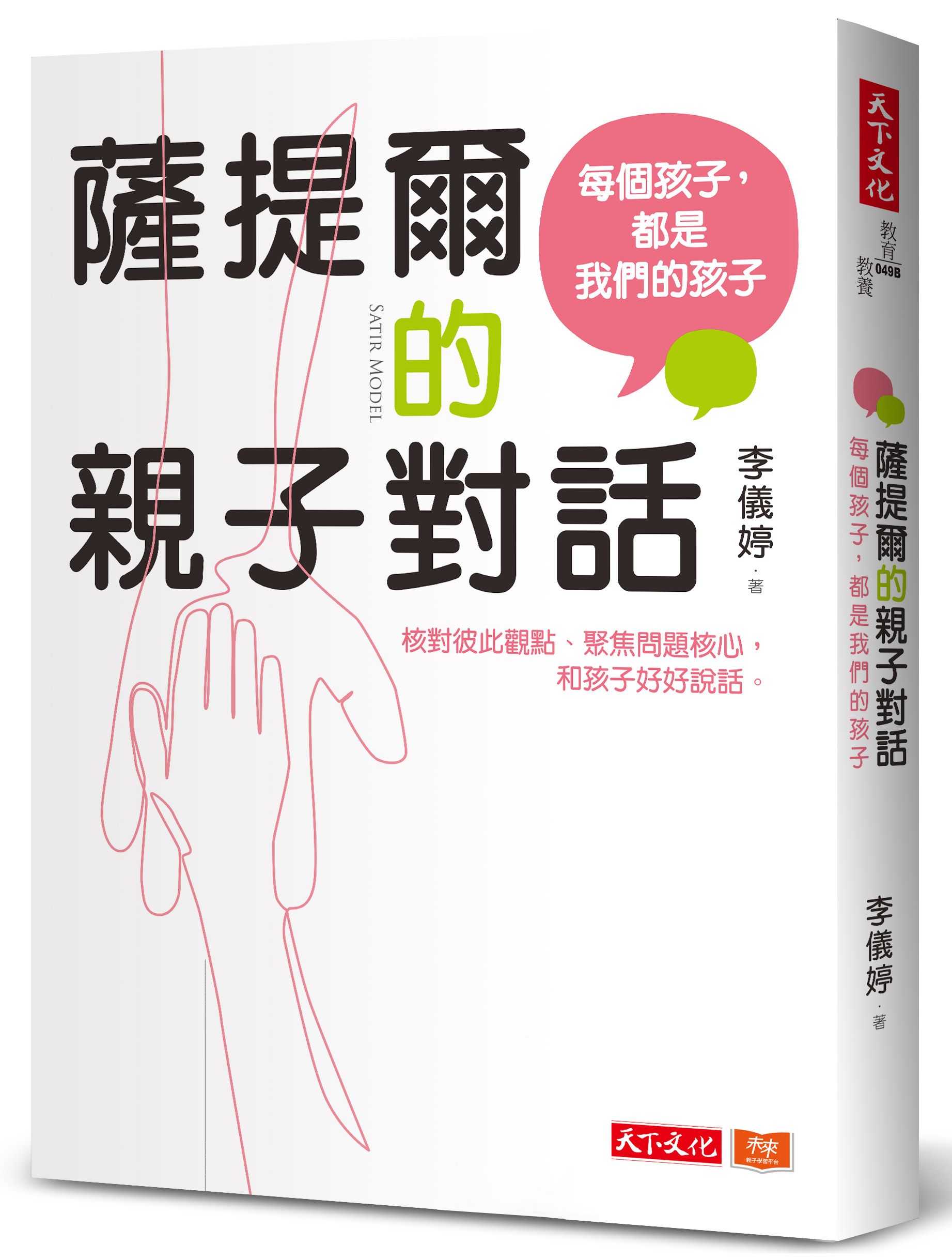 薩提爾的親子對話: 每個孩子, 都是我們的孩子 (附超擬真實作練習)