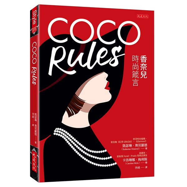 COCO Rules: 香奈兒時尚箴言