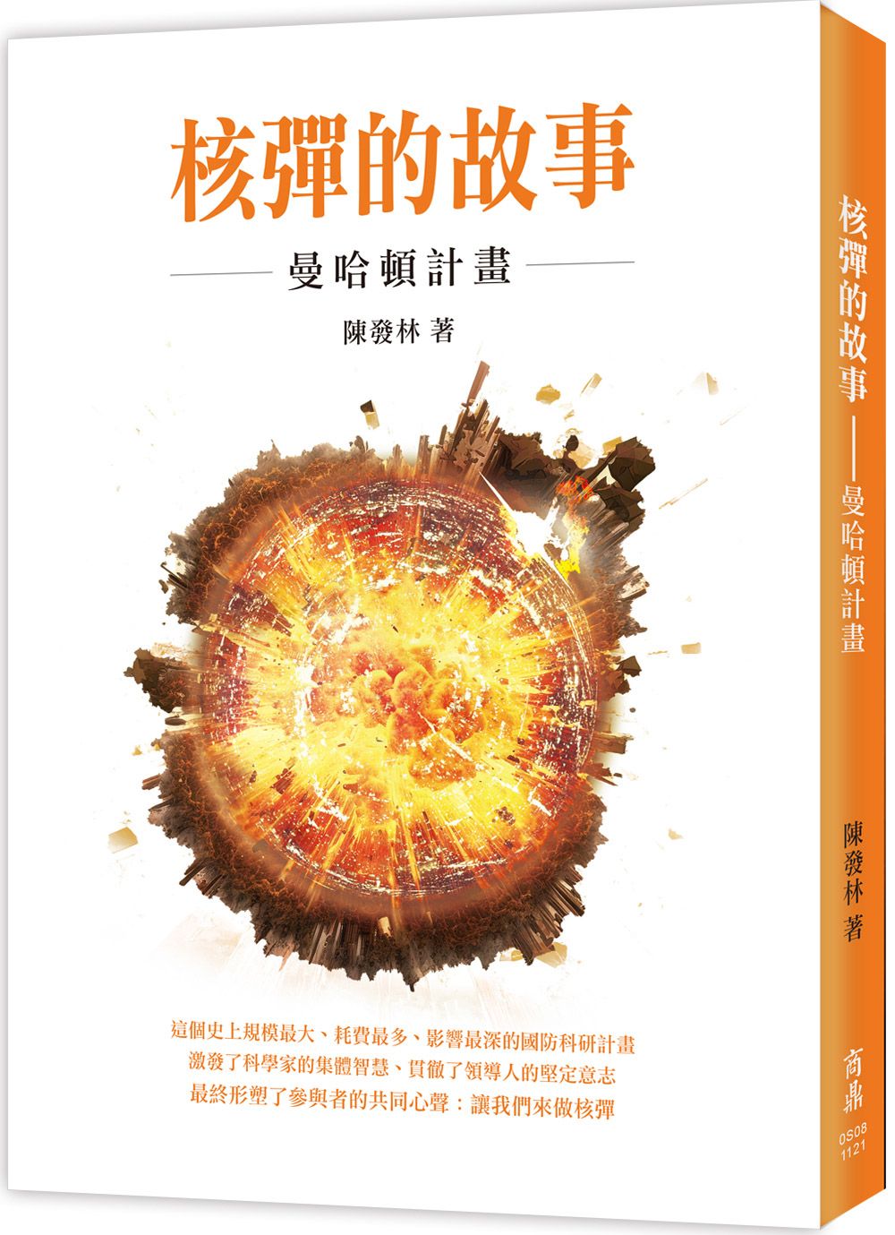 核彈的故事: 曼哈頓計畫