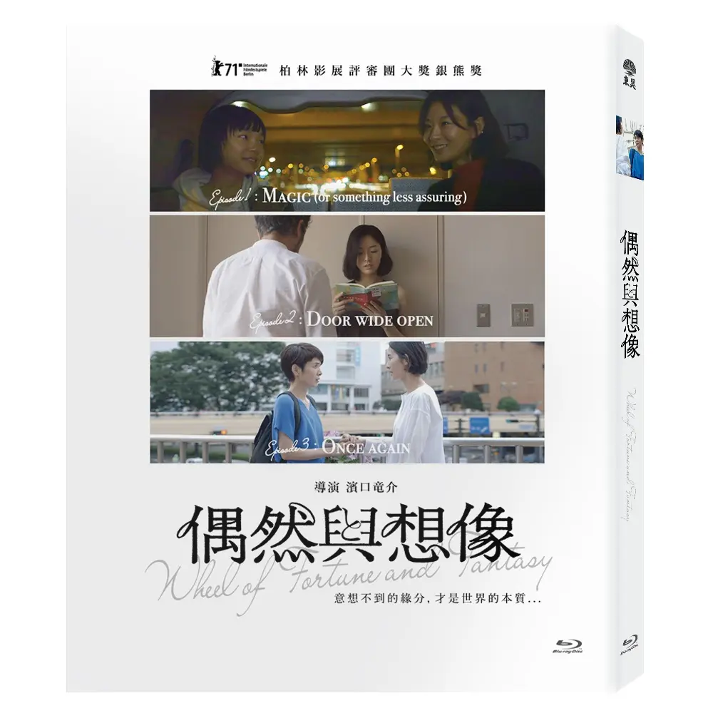 偶然與想像 (BD)