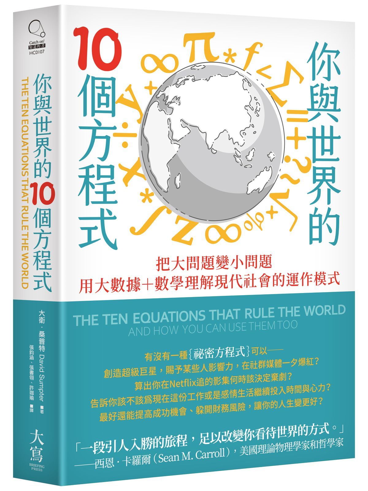 你與世界的10個方程式: 把大問題變小問題, 用大數據+數學理解現代社會的運作模式