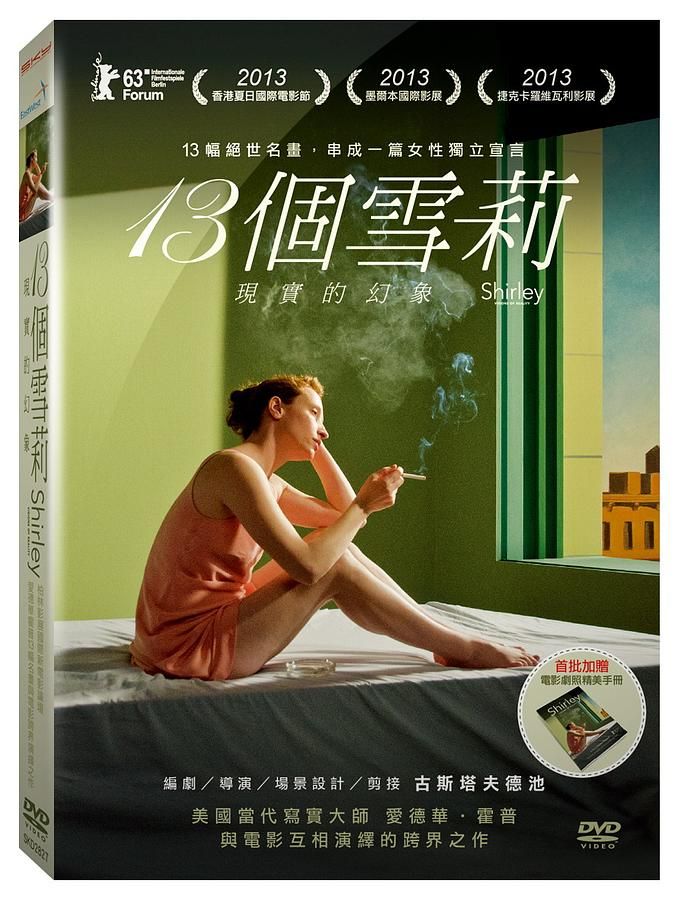 13個雪莉: 現實的幻象