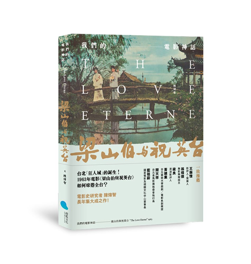 我們的電影神話: 梁山伯與祝英台