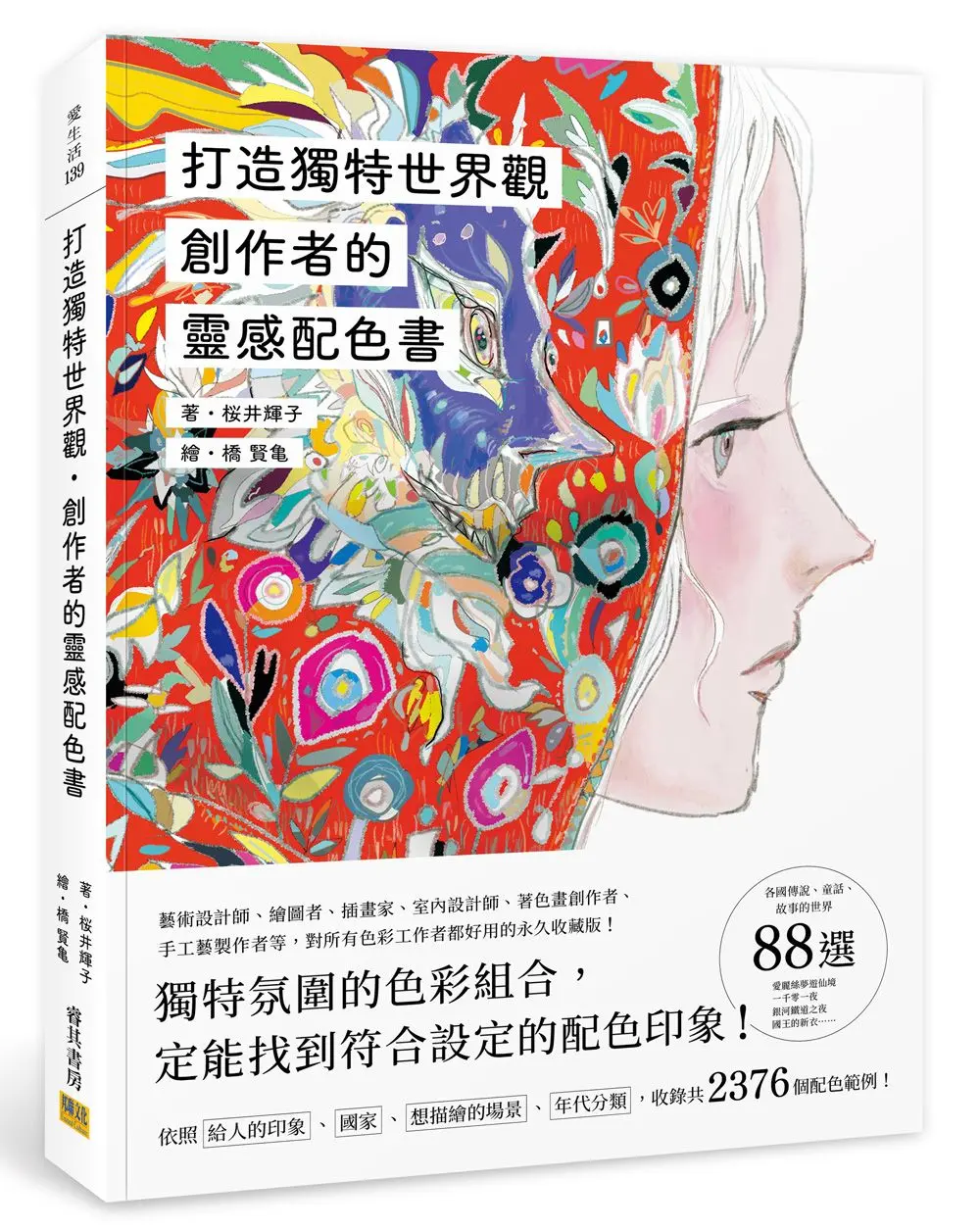 打造獨特世界觀．創作者的靈感配色書