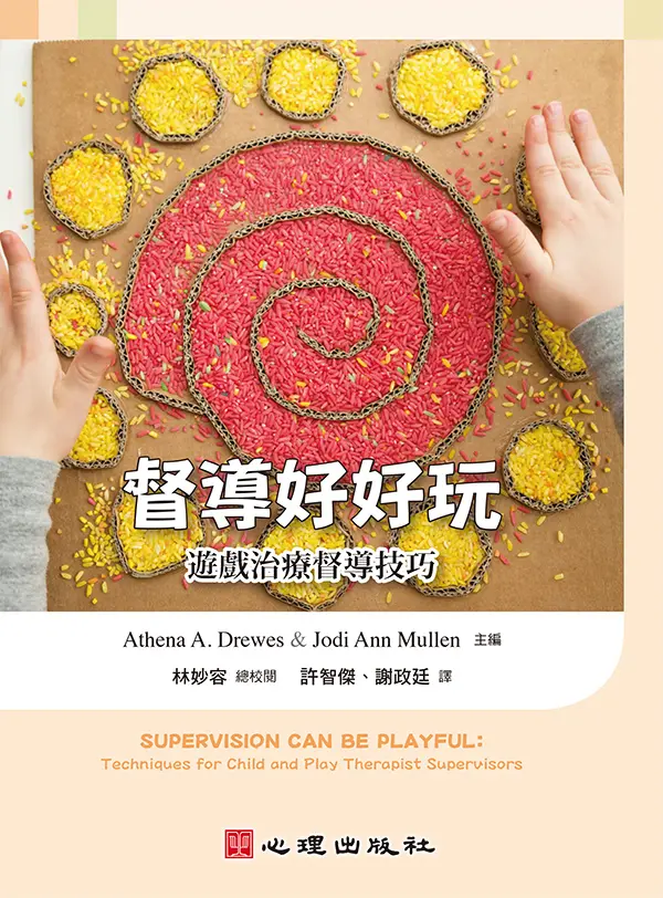 督導好好玩: 遊戲治療督導技巧