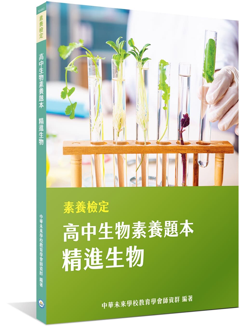 素養檢定：高中生物素養題本 精進生物 (學測/高中自然科考試)