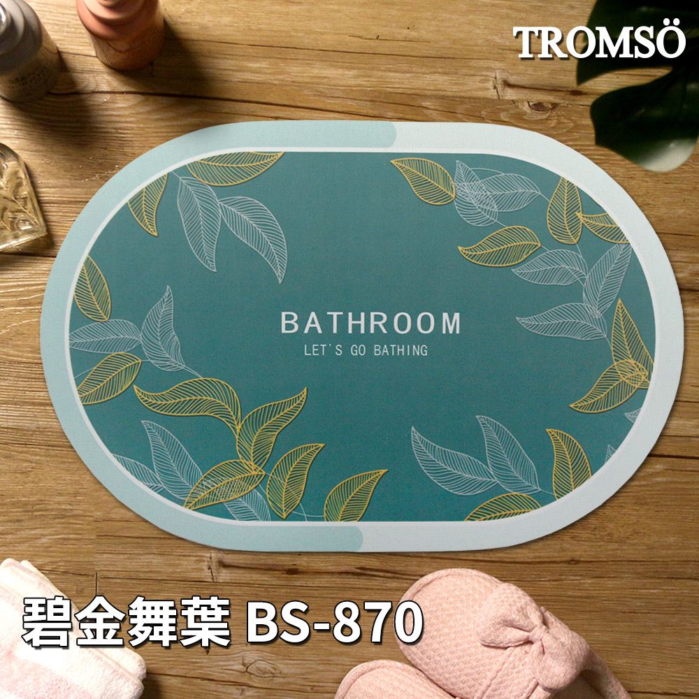TROMSO軟式珪藻土科技絨舒柔吸水地墊-多款任選/ 碧金舞葉BS-870