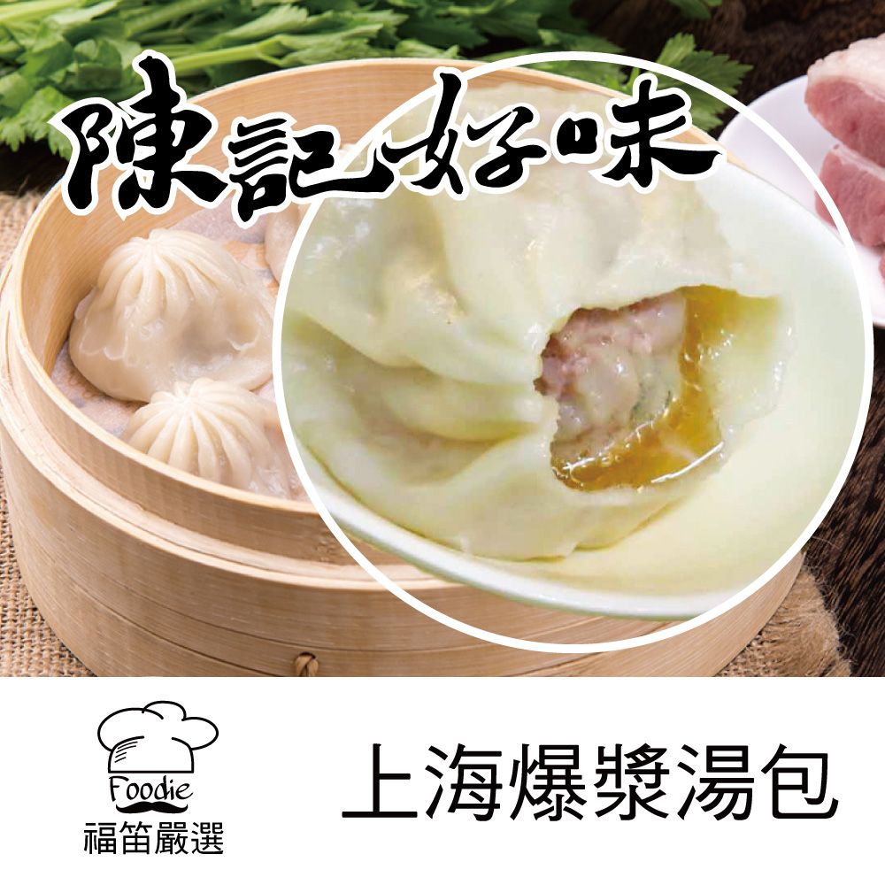 【陳記好味】香里豚爆將手工湯包-8包