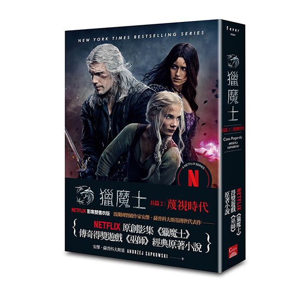獵魔士長篇 2: 蔑視時代 (Netflix獵魔士原著，影集雙書衣版)