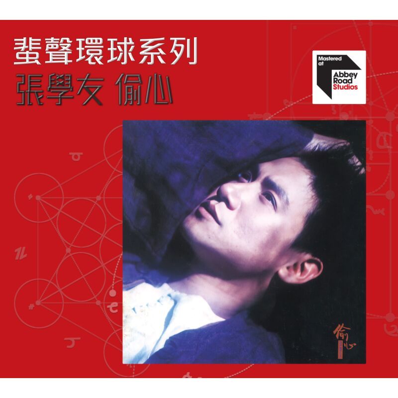 偷心 (ARS CD)