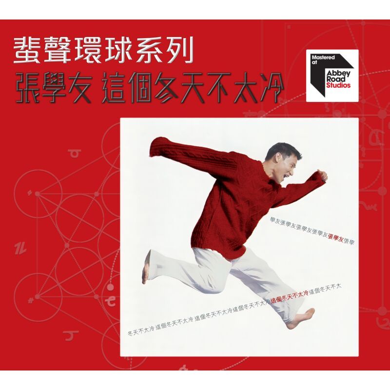 這個冬天不太冷 (ARS CD)
