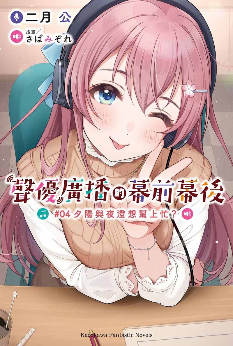 聲優廣播的幕前幕後 4: 夕陽與夜澄想幫上忙?