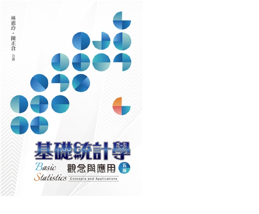 基礎統計學: 觀念與應用 (第5版/2023)