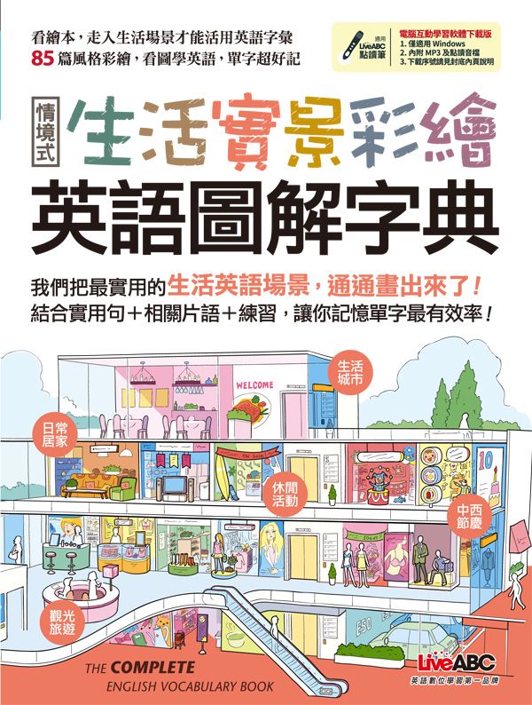 生活實景彩繪 英語圖解字典 (下載版)