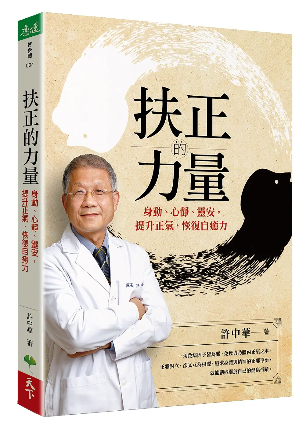 扶正的力量: 身動、心靜、靈安, 提升正氣, 恢復自癒力