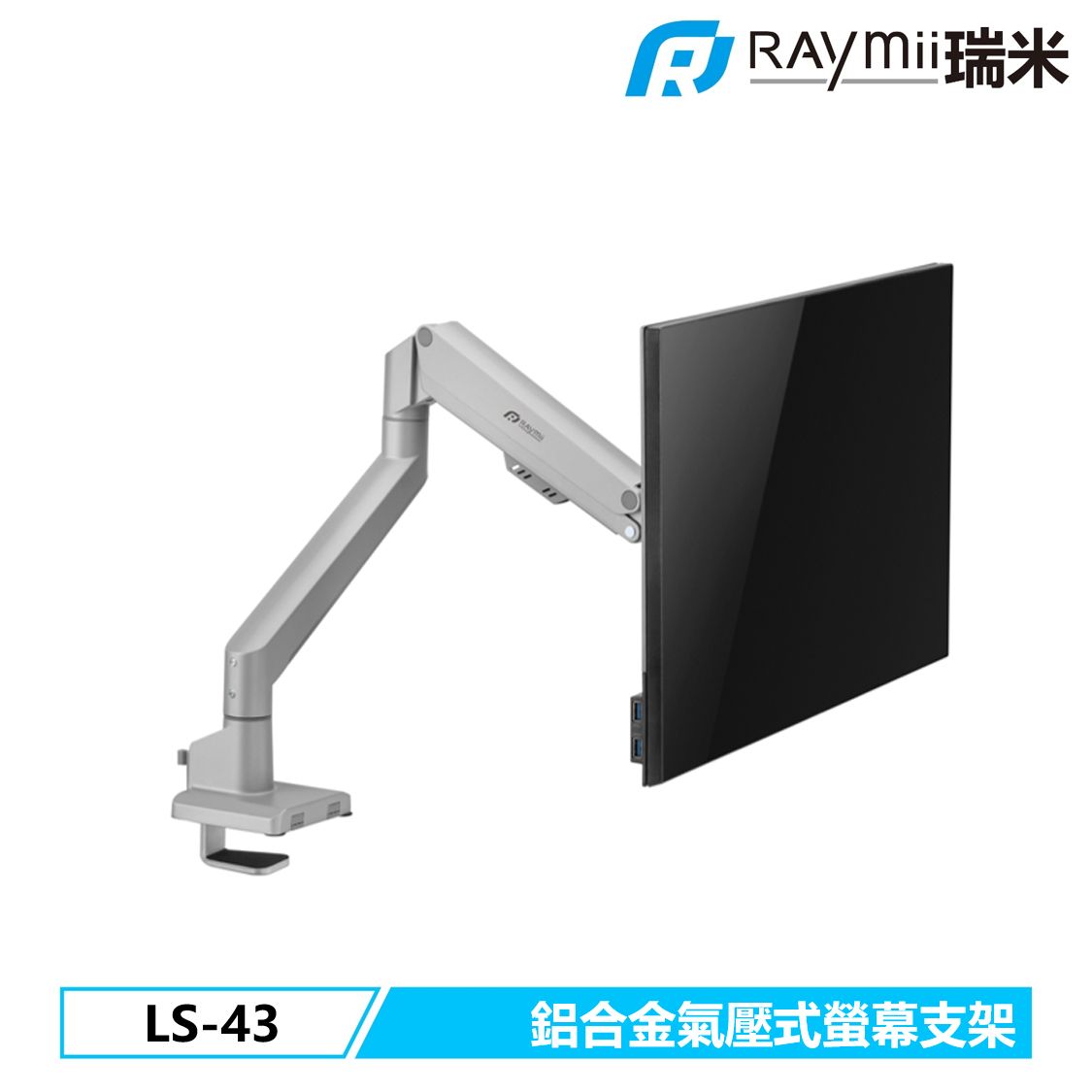 Raymii SLIM系列 LS-43 鋁合金 氣壓式螢幕支架 螢幕架 螢幕增高支架/ 銀色
