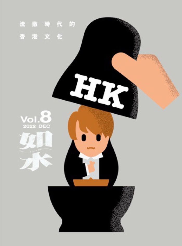 如水 Vol. 8: 流散時代的香港文化