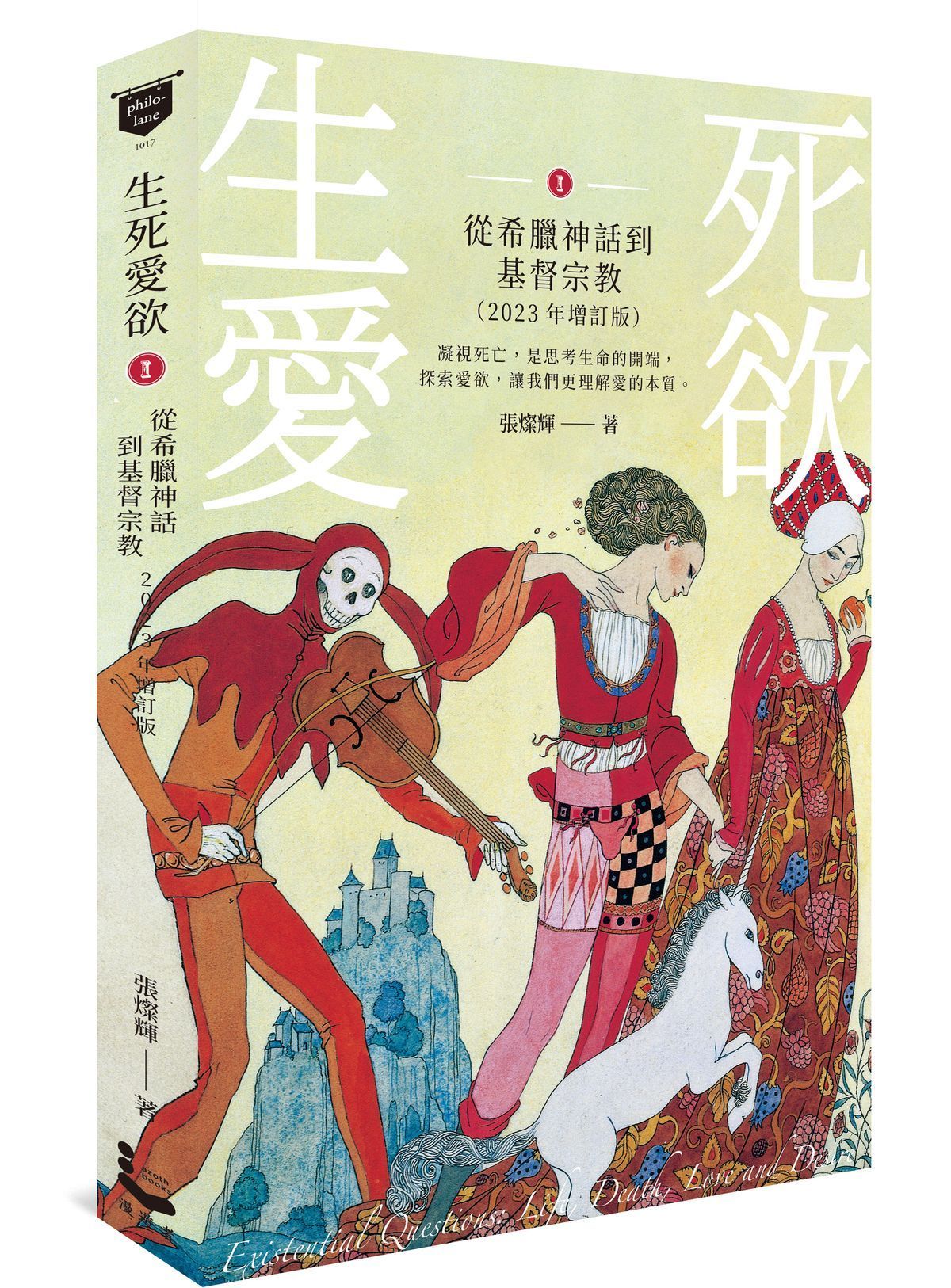 生死愛欲 I: 從希臘神話到基督宗教 (2023年增訂版)