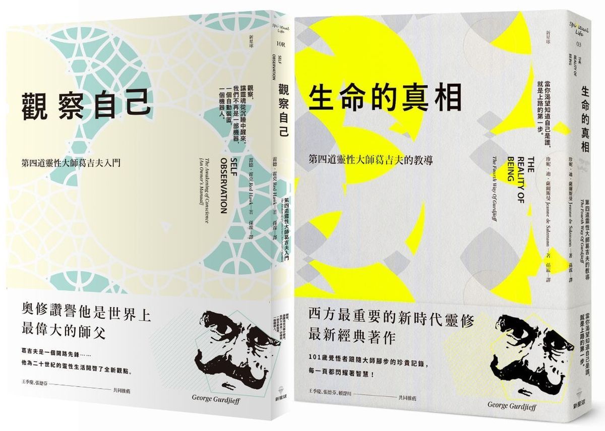 靈性大師葛吉夫套書: 觀察自己+生命的真相 (2冊合售)