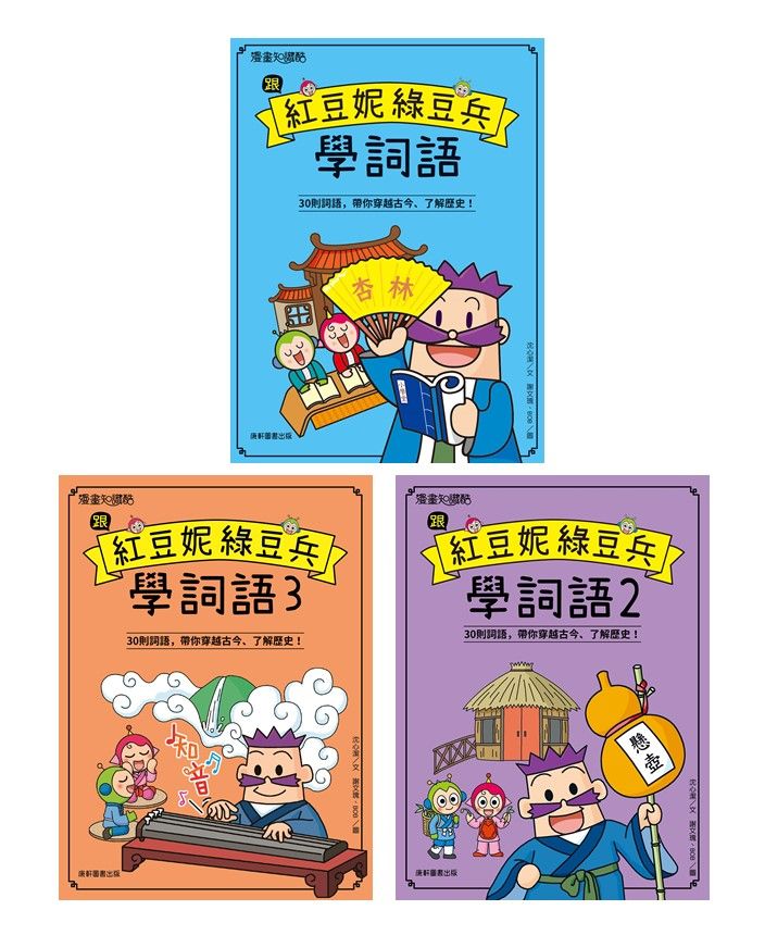 跟紅豆妮綠豆兵學詞語套書 1-3 (3冊合售)