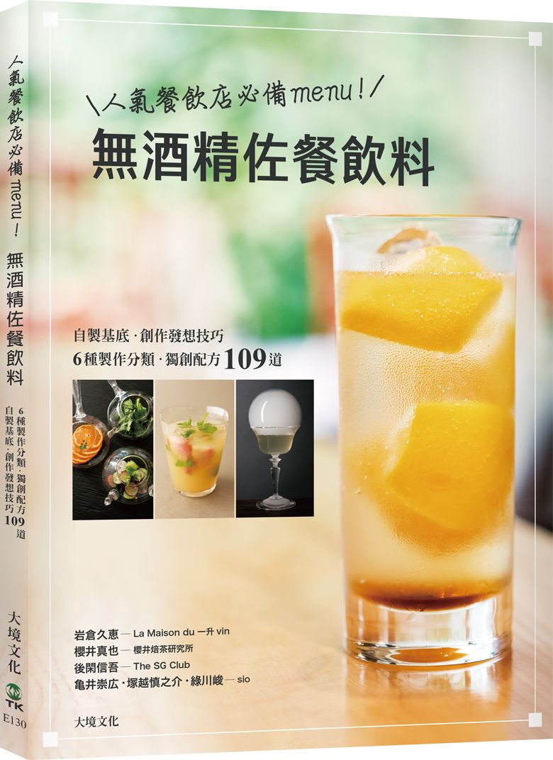 人氣餐飲店必備menu! 無酒精佐餐飲料: 自製基底糖漿、6種製作分類、創作發想技巧、獨創配方109道