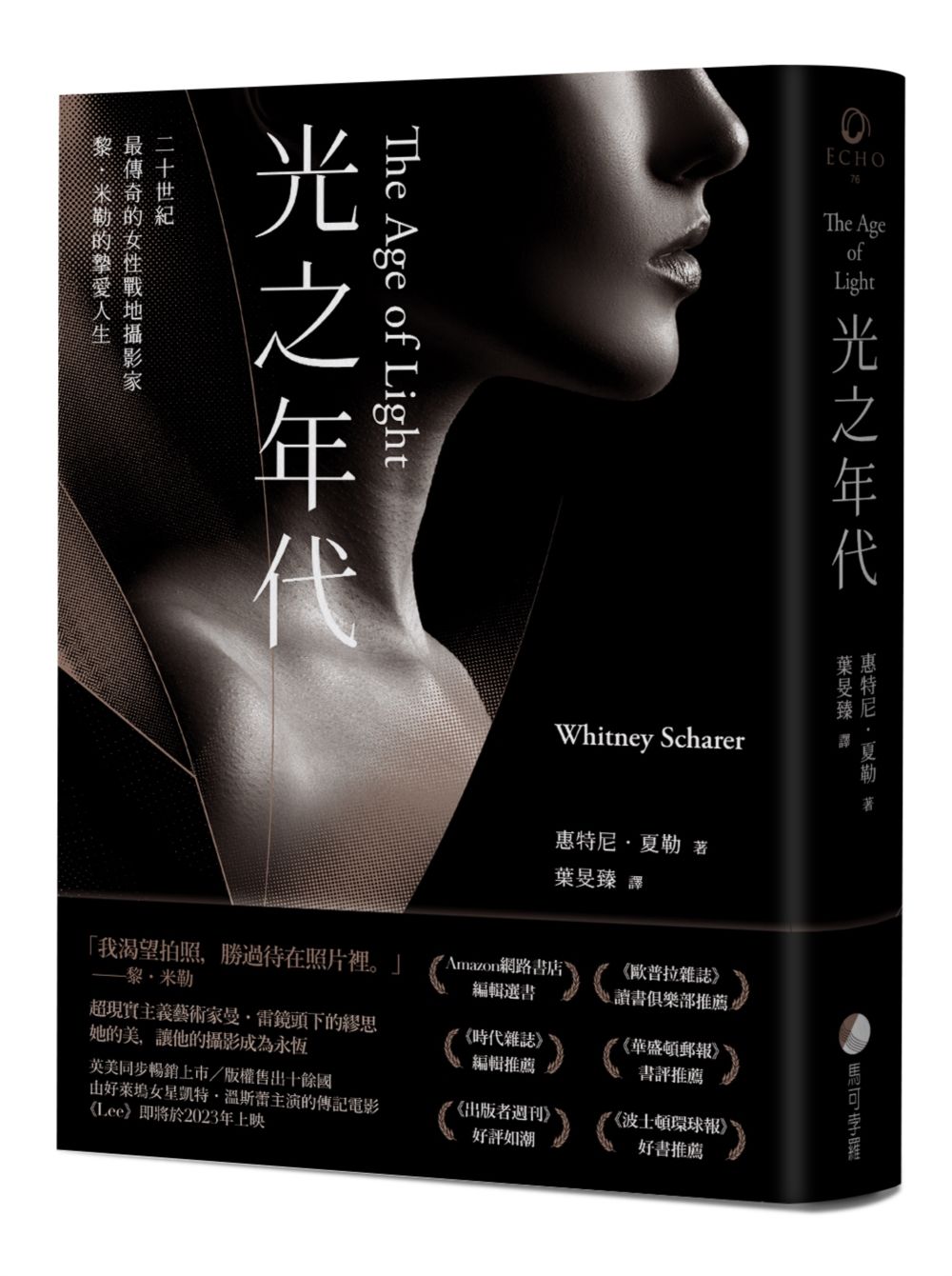 光之年代【二十世紀最傳奇的女性戰地攝影家黎．米勒的摯愛人生】
