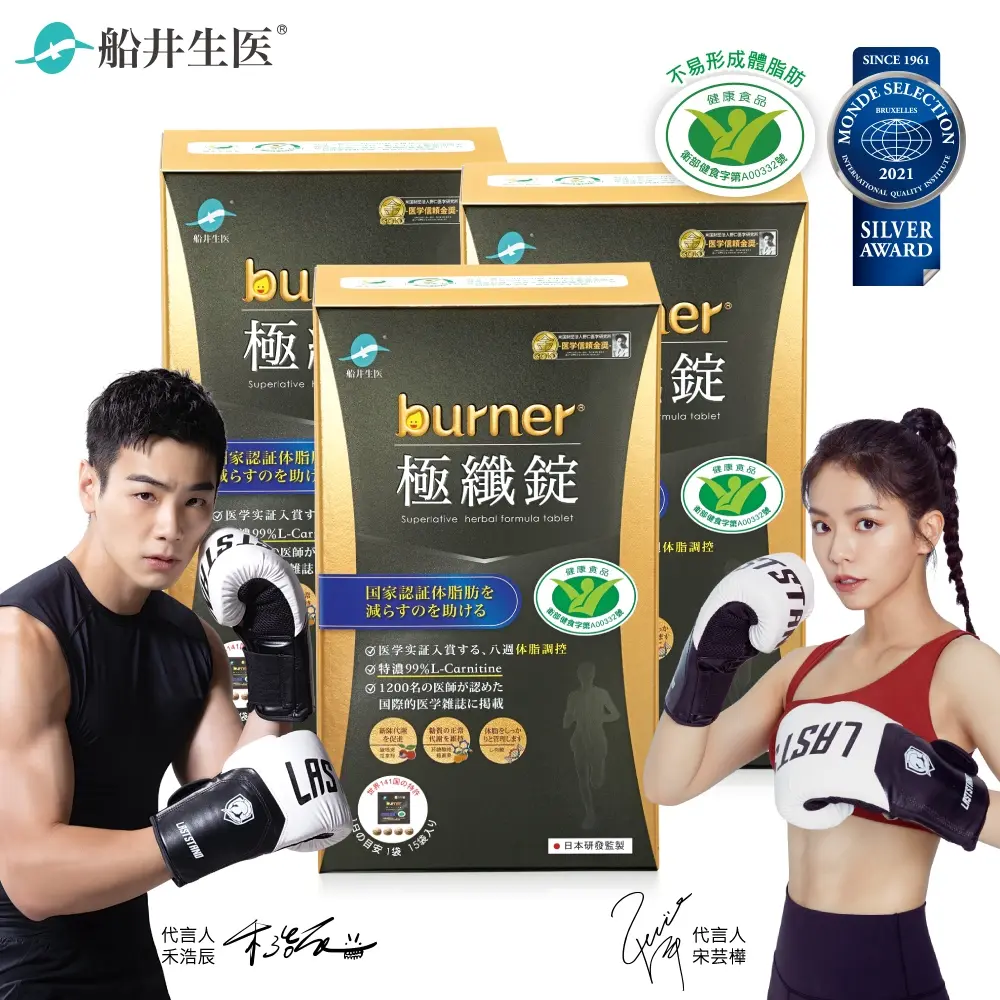 【船井】burner®倍熱®極纖錠(衛福部核准健康食品)(黑金版)60顆入(3盒組)