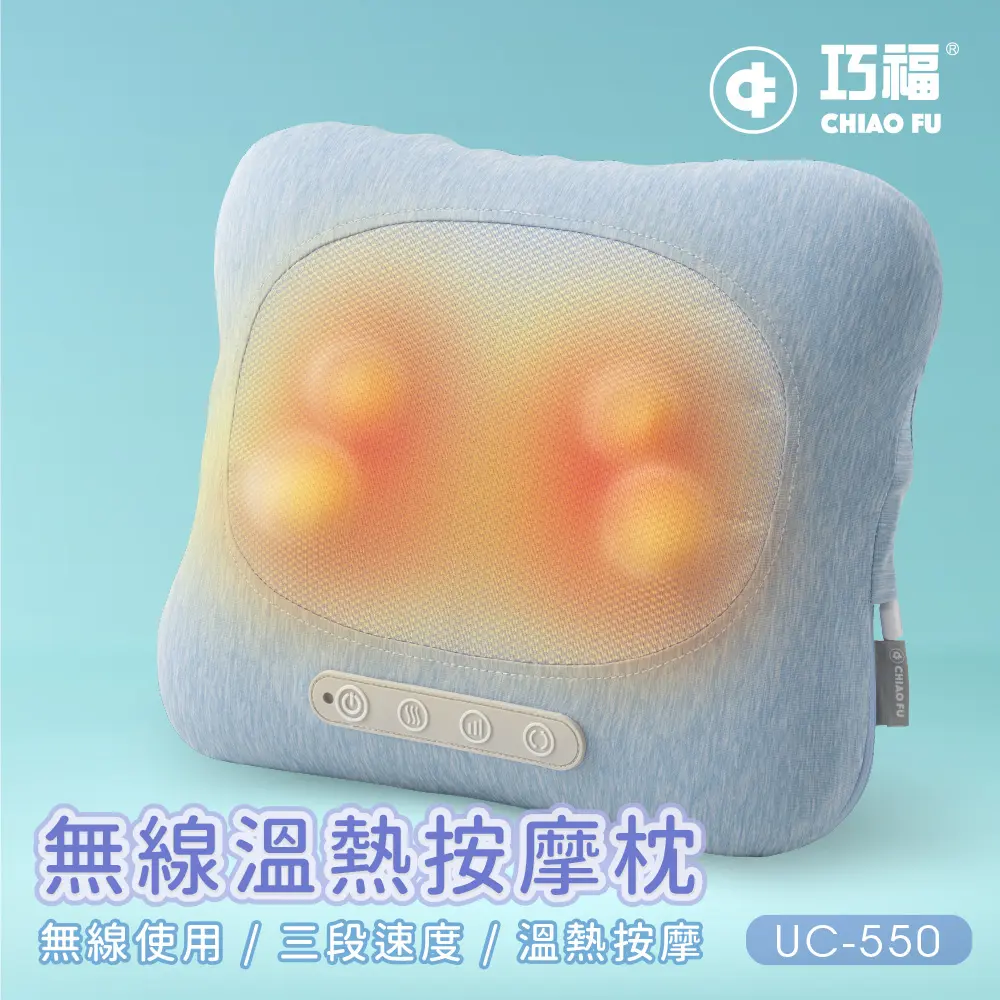 【巧福】無線溫熱按摩枕 UC-550B(藍色)