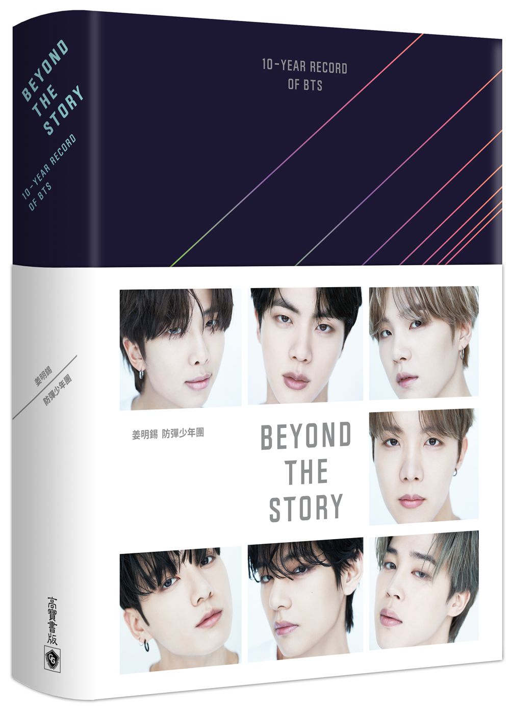 (繁體中文版) Beyond the Story: 10-Year Record of BTS