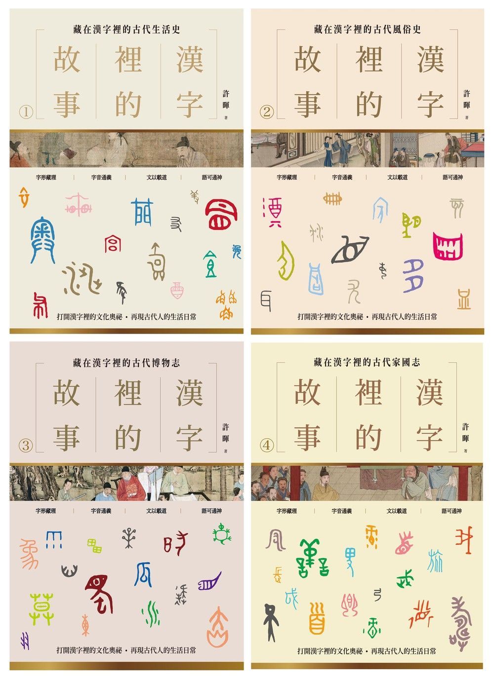 漢字裡的故事套書 1-4 (4冊合售)