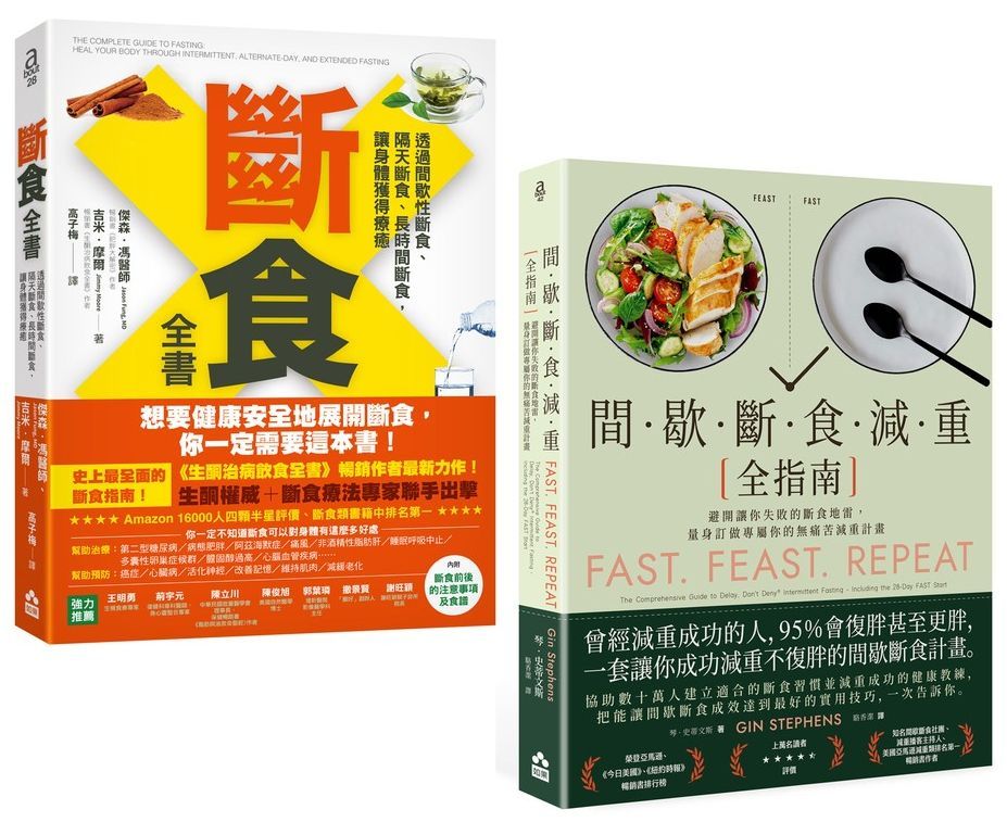 斷食全書套書: 斷食全書、間歇斷食減重全指南 (2冊合售)
