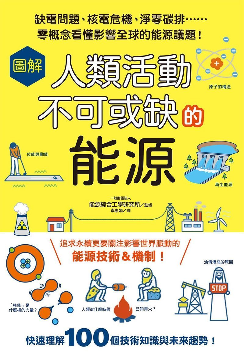 圖解人類活動不可或缺的能源: 缺電問題、核電危機、淨零碳排……零概念看懂影響全球的能源議題!