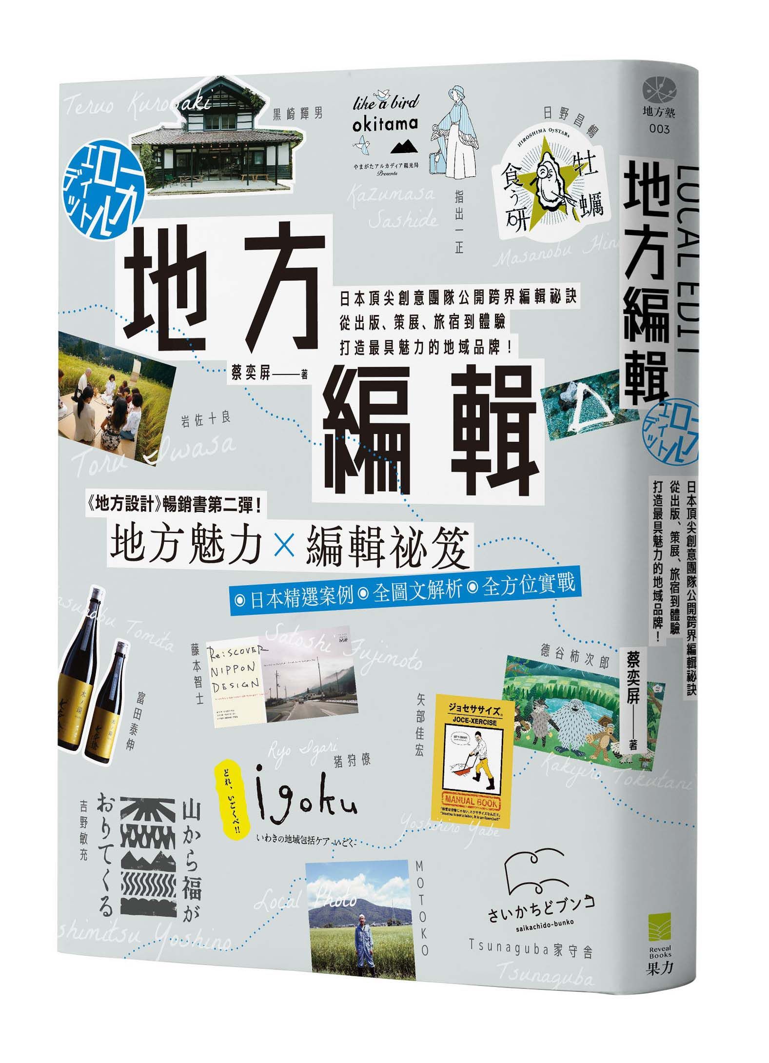 地方編輯: 日本頂尖創意團隊公開跨界編輯祕訣,  從出版、策展、旅宿到體驗, 打造最具魅力的地域品牌!
