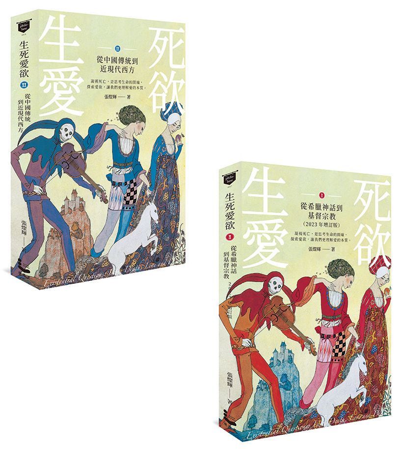生死愛欲I & II套書 (2冊合售)