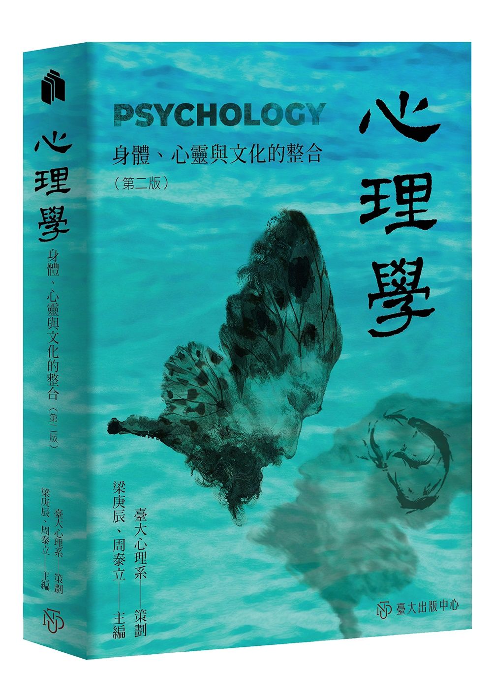 心理學: 身體心靈與文化的整合 (第2版)