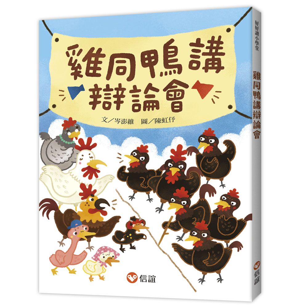 好好讀小學堂: 雞同鴨講辯論會